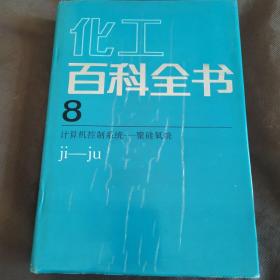 化工百科全书.第8卷.计算机控制系统-聚硅氧烷:ji-j u（馆藏未阅）