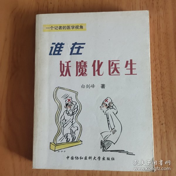 谁在妖魔化医生