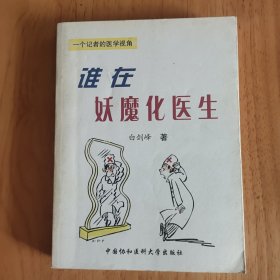 谁在妖魔化医生