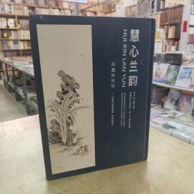 慧心兰韵：日本文人画大师田能村竹田逝世180周年纪念