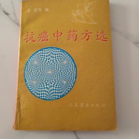 抗癌中药方选