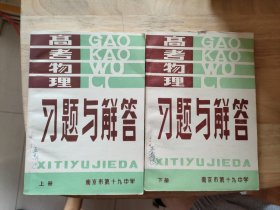 高考物理习题与解答上下册