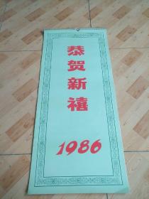 挂历1986   恭贺新禧