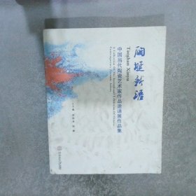 中国当代陶瓷艺术家作品邀请展作品集：陶埏新语