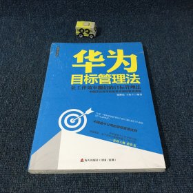 华为目标管理法 海天出版社：让工作效率翻倍的目标管理法