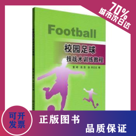 校园足球技战术训练教程 9787564438692