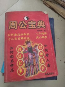 周公宝典