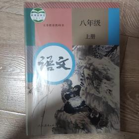 义务教育教科书 语文 八年级上册