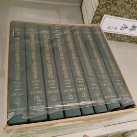 明清之际西方传教士汉籍丛刊(第二辑)(套装共8册)