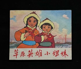 草原英雄小姐妹【动画片】