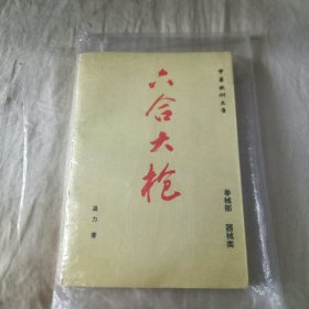 六合大槍