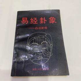 易经卦象白话新释