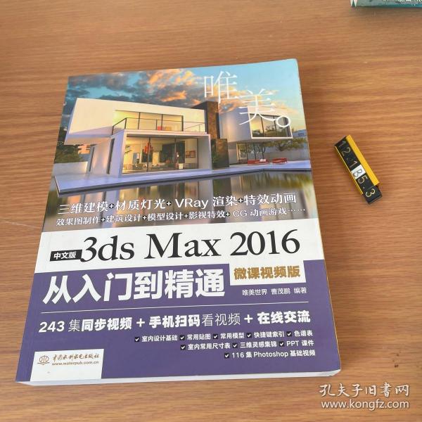 中文版3ds Max 2016从入门到精通（微课视频版）