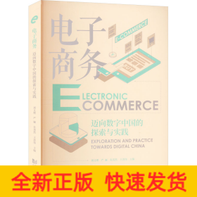 電子商務(wù) 邁向數(shù)字中國的探索與實(shí)踐