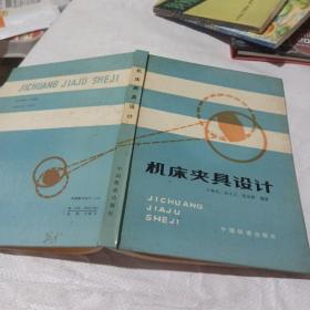 机床夹具设计
