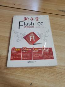 新手学Flash CC动画制作（实例版）（全彩）