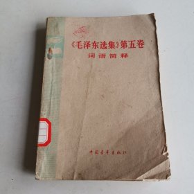 《毛泽东选集》第五卷 词语简释