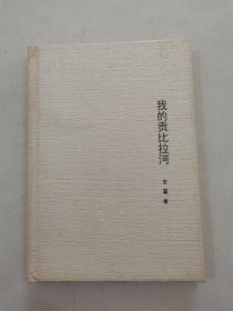 我的贡比拉河