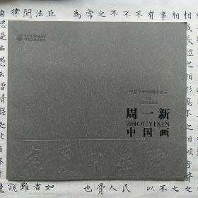 周一新/中国画。画家本人签名版，