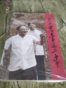 在小平同志身边二十年
