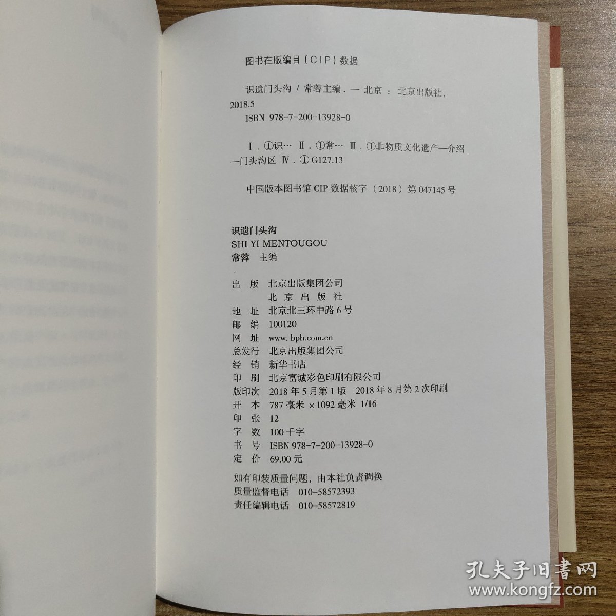 正版图书 识遗门头沟 专著 常蓉主编 shi yi men tou gou