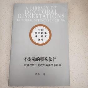 中国社会科学博士论文文库·不对称的特殊伙伴：联盟视野下的战后英美关系研究