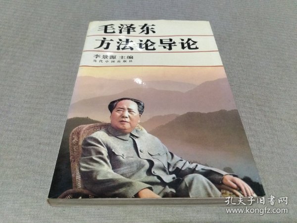 毛泽东方法论导论