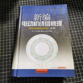 新编电动机绕组修理