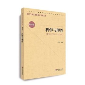 【正版书籍】新时代学生发展核心素养文库·初中卷：科学与理性