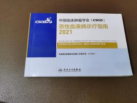 中国临床肿瘤学会，恶性血液病诊疗指南2021