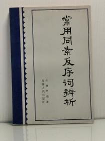 《常用同素反序词辨析》佟慧君 编著  湖南人民出版社 1983年1版1印