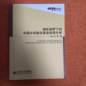 国际视野下的中国中学数学课堂微观分析