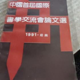 中国首届国际书学交流会论文选（1991.绍兴）