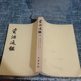 资治通鉴15 第十五册