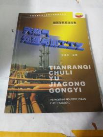 天然气处理与加工工艺/高等学校教学用书