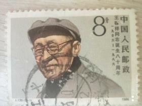 邮票（8分 王嫁祥同志诞生八十周年）