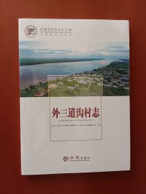 中国名村志丛书-外三道沟村志【全新塑封】