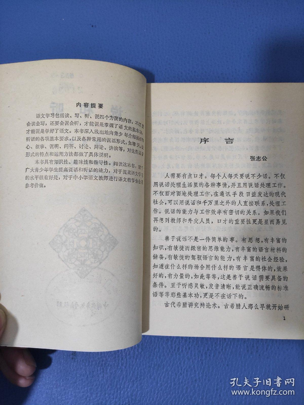 说和听和中学生谈语文的基本功