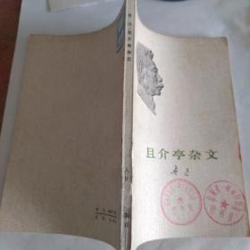 且介亭杂文