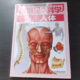 看得见的科学：图说人体