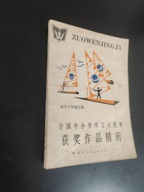 全国中小学作文大奖赛获奖作品精析初中三年级分册