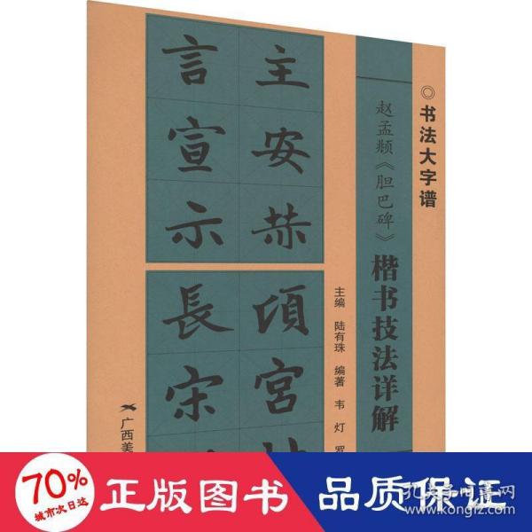 赵孟頫《胆巴碑》楷书技法详解