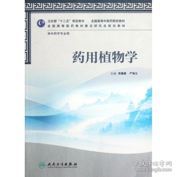 卫生部“十二五”规划教材·全国高等中医药院校教材：药用植物学（供中药学专业用）