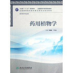 卫生部“十二五”规划教材·全国高等中医药院校教材：药用植物学（供中药学专业用）