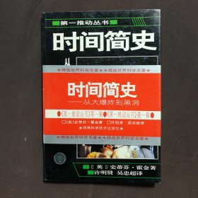 时间简史——从大爆炸到黑洞
