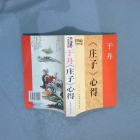 于丹《庄子》心得