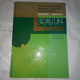 实用儿科诊疗规范——临床诊疗规范丛书