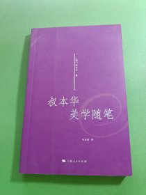 叔本华美学随笔