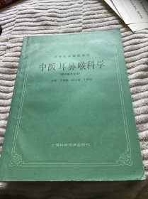 中医耳鼻喉科学（供中医专业用）内页有笔记划痕