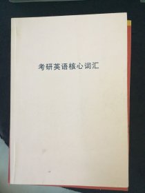 2011新东方考研英语核心词汇 有划线字迹